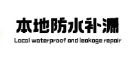 九龙防水补漏